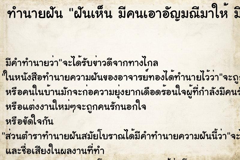 ทำนายฝันทำนายฝันฝันเห็นมีคนเอาอัญมณีมาให้มีคนเอาอัญมณีมาให้